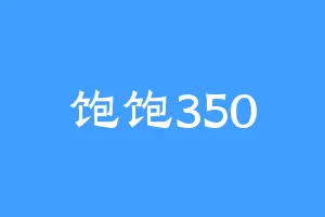 饱饱350