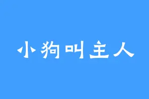 小狗叫主人