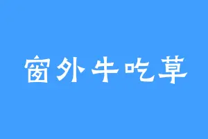 窗外牛吃草