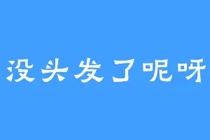 没头发了呢呀