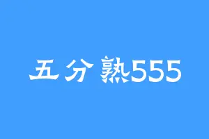 五分熟555