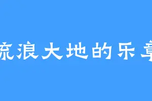 流浪大地的乐章