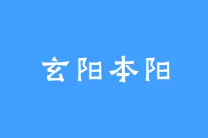 玄阳本阳