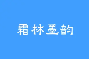 霜林墨韵