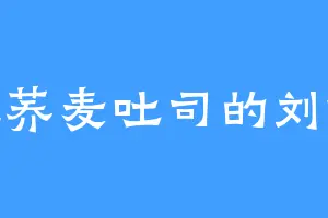爱吃荞麦吐司的刘妮蓉