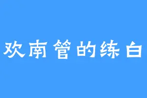 喜欢南管的练白瑛