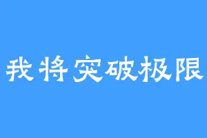 我将突破极限