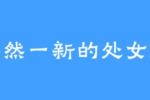 焕然一新的处女座