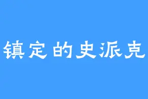 镇定的史派克