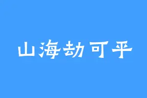 山海劫可平