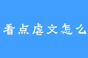 爱看点虐文怎么了
