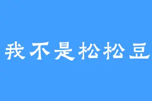 我不是松松豆