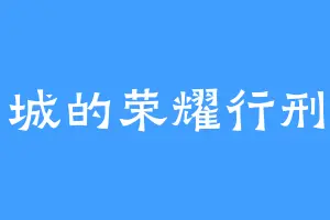 当城的荣耀行刑官
