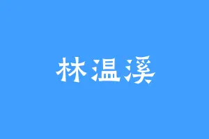 林温溪