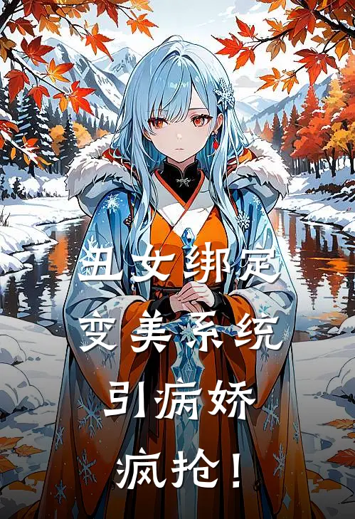 丑女绑定变美系统，引病娇疯抢！苏娇娇陆烬渊最新小说推荐_热门小说排行榜丑女绑定变美系统，引病娇疯抢！(苏娇娇陆烬渊)