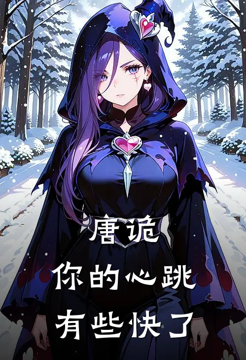 唐诡：你的心跳，有些快了