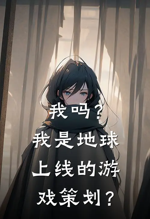 我吗？我是地球上线的游戏策划？许墨王庆云新热门小说_最新章节列表我吗？我是地球上线的游戏策划？(许墨王庆云)