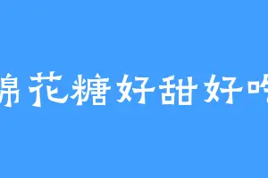 棉花糖好甜好吃