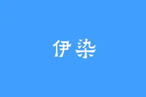 伊染