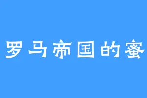 古罗马帝国的蜜蜡