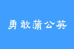 勇敢蒲公英