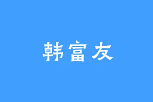 韩富友
