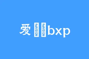 爱咘咘bxp