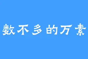 为数不多的万素云