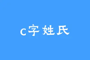 c字姓氏