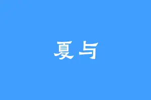 夏与