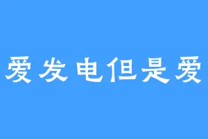 为爱发电但是爱钱