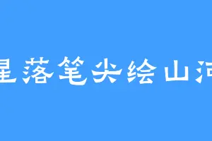 星落笔尖绘山河