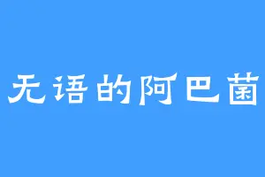 无语的阿巴菌