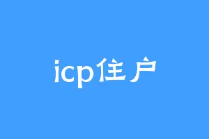 icp住户