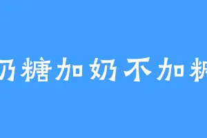 奶糖加奶不加糖