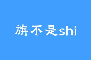 旃不是shi