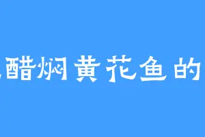 爱吃醋焖黄花鱼的猫咪