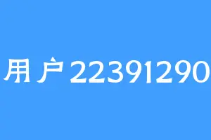 用户22391290