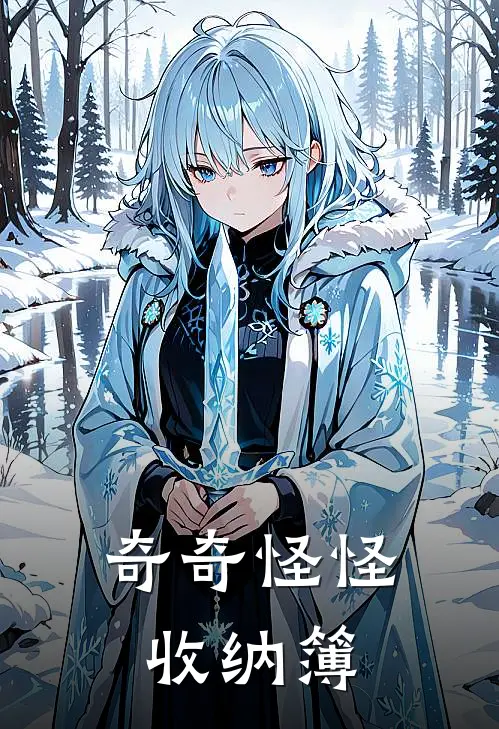 奇奇怪怪收纳簿(陈默王磊)已完结小说_奇奇怪怪收纳簿(陈默王磊)小说免费在线阅读