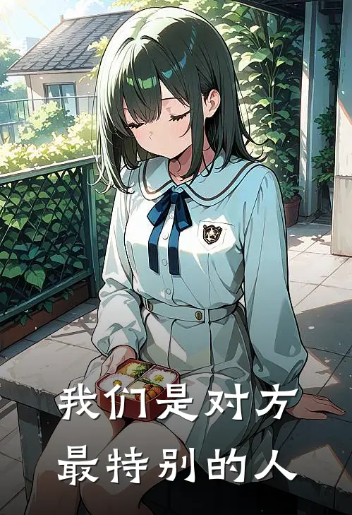 我们是对方最特别的人