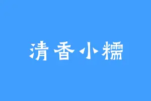 清香小糯