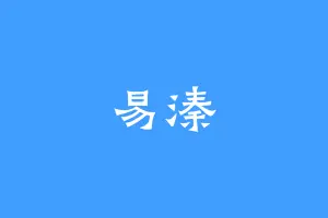 易溱