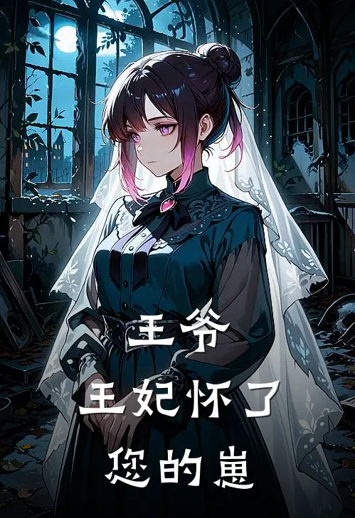 王爷，王妃怀了您的崽