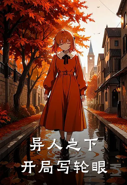 异人之下，开局写轮眼