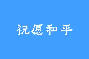 祝愿和平