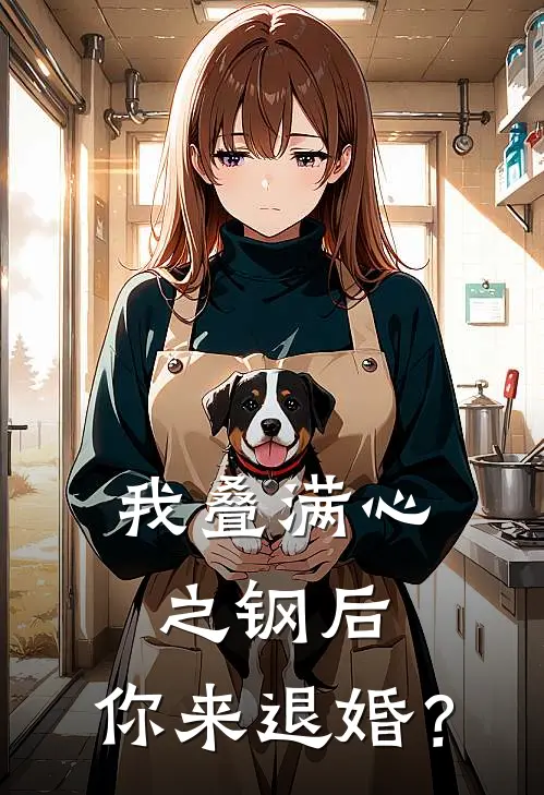 我叠满心之钢后，你来退婚？