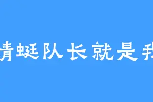 蜻蜓队长就是我