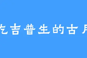 爱吃吉普生的古月河