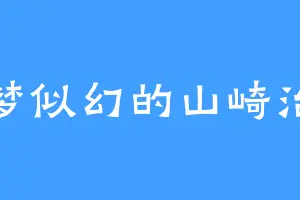 如梦似幻的山崎治平