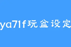 ya71f玩盆设定